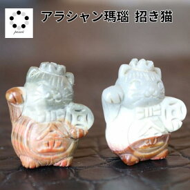 天然石 招き猫 アラシャン瑪瑙 1個 幸運 浄化 インテリア 幸運 プレゼント ギフト ヒーリングエネルギー アラシャン 瑪瑙パワーストーン
