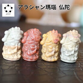 天然石 仏陀 アラシャン瑪瑙 1個 ブッタ 幸運 浄化 インテリア 幸運 プレゼント ギフト ヒーリングエネルギー アラシャン 瑪瑙パワーストーン