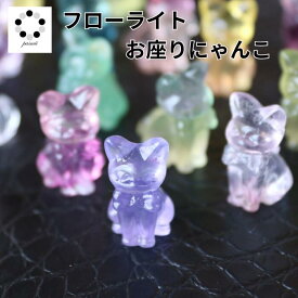 高品質 フローライト お座り にゃんこ 猫 1個 Fluorite 浄化 インテリア 蛍石 天然石 パワーストーン 置物 石 Stone 開運 インテリア 鉱石 天然石 猫 CAT