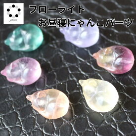高品質 フローライト お昼寝 にゃんこ 猫 1個 貫通穴 パーツ ビーズ Fluorite 浄化 インテリア 蛍石 天然石 パワーストーン 置物 石 Stone 開運 インテリア 鉱石 天然石 猫 CAT