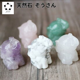 天然石 象 お任せ1個 幸運 浄化 本物 アメジスト ハウライト インテリア 置物 プレゼント ギフト ヒーリングエネルギー パワーストーン