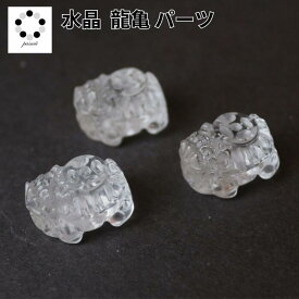 龍亀 ロングイ 水晶 パーツ 1個 風水 金運 天然石 パワーストーン ビーズ パーツ レディース メンズ プレゼント ギフト ハンドメイド