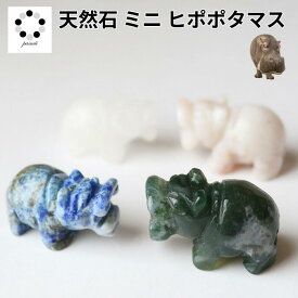 天然石 カバ hippo ヒポポタマス 置物 1個 水晶 桜アゲート ラピスラズリ モスアゲート オーシャンジャスパー プレゼント ギフト 新生活 インテリア 送りもの Pasmii