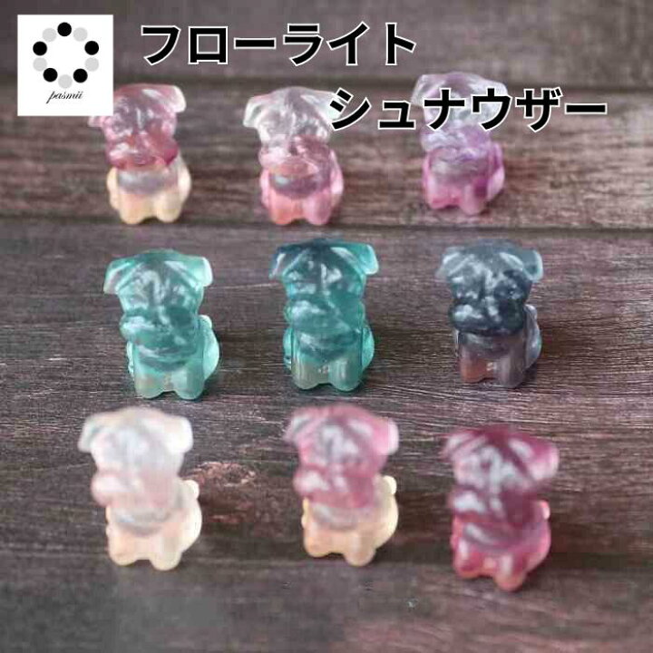 楽天市場】高品質 フローライト シュナウザー 犬 1個 Fluorite 浄化 