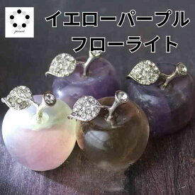 イエロー パープル マルチカラー フローライト リンゴ 林檎 りんご 1個 天然石 パワーストーン 厄除け 厄年 魔除け 災難除け お守り 能力向上 癒し 2点割引