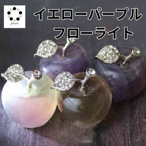 イエロー パープル マルチカラー フローライト リンゴ 林檎 りんご 1個 天然石 パワーストーン 厄除け 厄年 魔除け 災難除け お守り 能力向上 癒し 2点割引