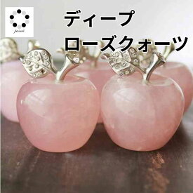 ディー プローズ クォーツ リンゴ りんご 林檎 1個 天然石 パワーストーン 厄除け 厄年 魔除け 災難除け お守り 能力向上 癒し 2点割引