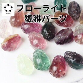 フローライト 貔貅 ひきゅう ヒキュウ 貫通 パーツ 蛍石 アクセサリー 1個 風水 財運 天然石 パワーストーン ハンドメイト ブレスレットに チャーム