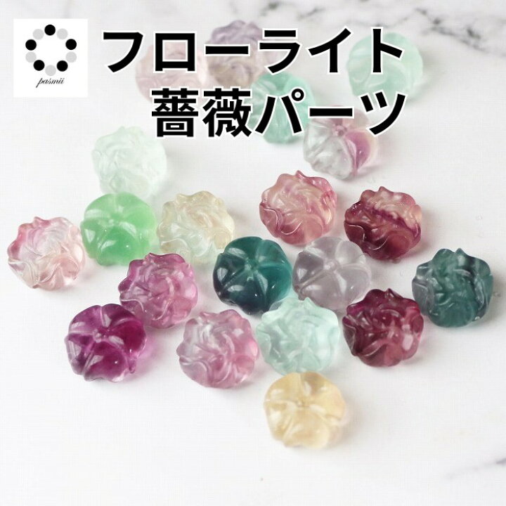 楽天市場】フローライト 薔薇 花 パーツ 1個 天然石 ローズ 