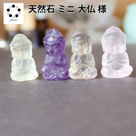 天然石 仏陀 大仏さま 1個 ブッタ 幸運 浄化 インテリア 幸運 プレゼント ギフト ヒーリングエネルギー 水晶 スモーキークォーツ アメジスト ローズクォーツパワーストーン お守り
