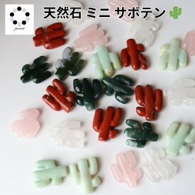 天然石 サボテン ミニ 1本 置き物 仙人掌 ミニサボテン インテリア プレゼント ギフト 運気アップ 風水 健康運 観葉植物