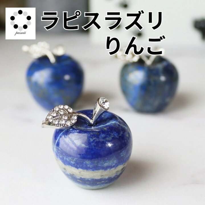 楽天市場】ラピスラズリ 天然石 りんご 置物 1個 パワーストーン 