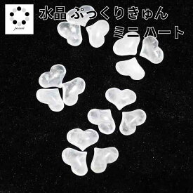 水晶 ぷっくり きゅん ミニ ハート 置物 1個 インテリア 天然石 プレゼント 贈り物 ギフト お守り バレンタイン ホワイトデー 送料無料
