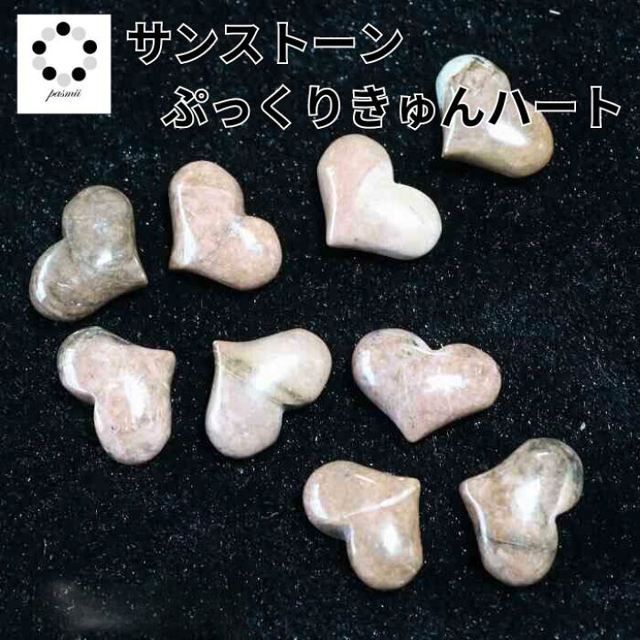 楽天市場】サンストーン ぷっくり きゅん ミニ ハート 1個 天然石 