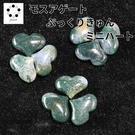 モスアゲート ぷっくり きゅん ミニ ハート 1つ 天然石 パワーストーン ギフト バレンタイン ホワイトデー 石 苔瑪瑙 瑪瑙