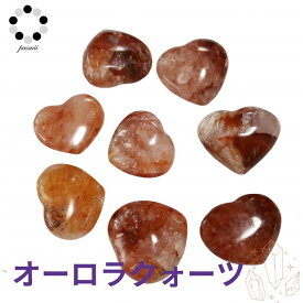 訳あり 格安 リモナイト オーロラクォーツ ハート 1個 ライモナイト 天然石 パワーストーン 金運 レディース メンズ プレゼント 握り石 赤オレンジ pasmii