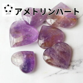 アメトリン ハート アメジスト シトリン バイカラー 1個 天然石 パワーストーン 紫黄水晶 心 愛 タンブル エネルギー 浄化