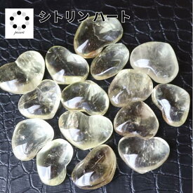 シトリン ハート 1個 天然石 パワーストーン 黄水晶 金運 仕事運 贈り物 インテリア 飾り 置物 プレゼント レディース メンズ お祝い 記念 ギフト