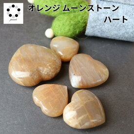 オレンジ ムーンストーン ハート タンブル ストーン 1個 天然石 パワーストーン 置物 ムーンストーン インテリア お守り ギフト プレゼント 贈り物 お祝い レディース メンズ