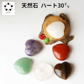 天然石 ハート 30ミリ 1個 パワーストーン 置物 握り石 プレゼント　贈り物 レディース メンズ ギフト お守り
