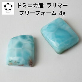 お任せ 激安 ラリマー ルース カボション フリーフォーム 1点 8g 天然石 ブルーペクトライト ペンダント トップ パーツ マクラメ編み 鉱物 標本 コレクション 海外直輸入 激安 格安 平和 愛