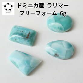 お任せ 激安 ラリマー ルース カボション フリーフォーム 1点 天然石 ブルーペクトライト ペンダント トップ パーツ マクラメ編み 鉱物 標本 コレクション 海外直輸入 激安 格安 平和 愛