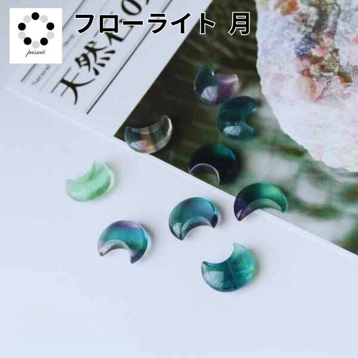 楽天市場】高品質 フローライト 月型タンブル 1個 Fluorite 浄化 