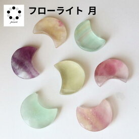 フローライト 月型タンブル大 1個 Fluorite 浄化 インテリア 蛍石 天然石 パワーストーン 置物 石 Stone 開運 インテリア 鉱石 天然石