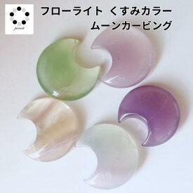 くすみカラー フローライト 月型タンブル大 1個 Fluorite 浄化 インテリア 蛍石 天然石 パワーストーン 置物 石 Stone 開運 インテリア 鉱石 天然石