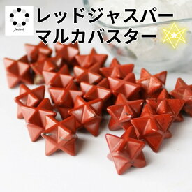 天然石 レッドジャスパー マルカバスター マルカバ 1個 メルカバスター メルカバ ダビデ お守り ジャスパー