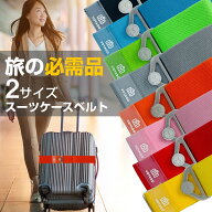 スーツケースベルト スーツケースバンド キャリーケースベルト ゴムベルト 海外旅行 目印 荷物ストラップ…
