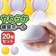 野球ボール柔らかい バッティング 練習用 ボール ウレタンボール 20個セット 専用メッシュバッグ付き 軽…