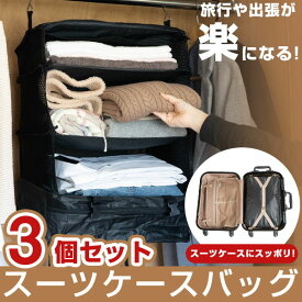 吊り下げ トラベルバッグ 3個セット スーツケース にすっぽり収まる インナーバッグ 旅の荷物整理 類ラック 収納 旅行 出張 クローゼット