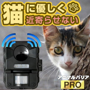 アニマルバリア PRO 猫よけ 猫撃退 猫退治 超音波 充電可能 猫よけ 猫撃退 アニマルバリア センサー感知 猫撃退法 猫撃退 猫 退治 猫除け 家庭菜園 ねこよけ 害獣対策 カラスよけ 忌避 大型犬