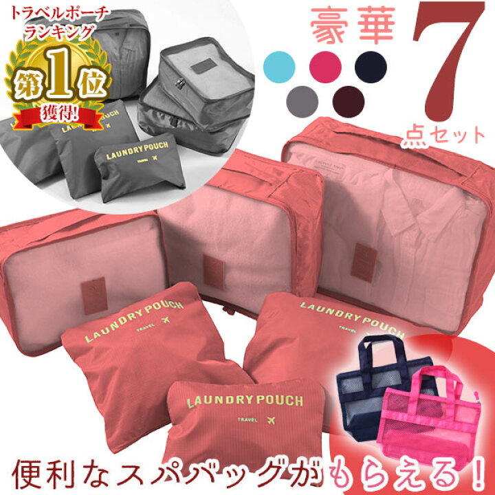 楽天市場】トラベルポーチ 7点セット ランドリーポーチ & メッシュ 