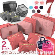 トラベルポーチ 7点組×2セット 旅行かばん・スーツケースの整理に大活躍！すっきり収納 ポーチ ランドリ…