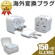 変換プラグ 海外用コンセント変換アダプター 送料無料 海外用 コンセント 海外 コンセント 海外対応 専用…