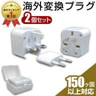 【2個セット】変換プラグ 海外用コンセント変換アダプター 送料無料 海外用 コンセント 海外 コンセント …