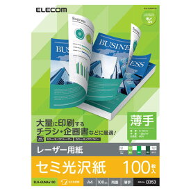 【即納】エレコム レーザープリンター用紙 セミ光沢紙 薄手 A4 100枚 両面印刷 【チラシ・企画書などに最適】 コピー用紙