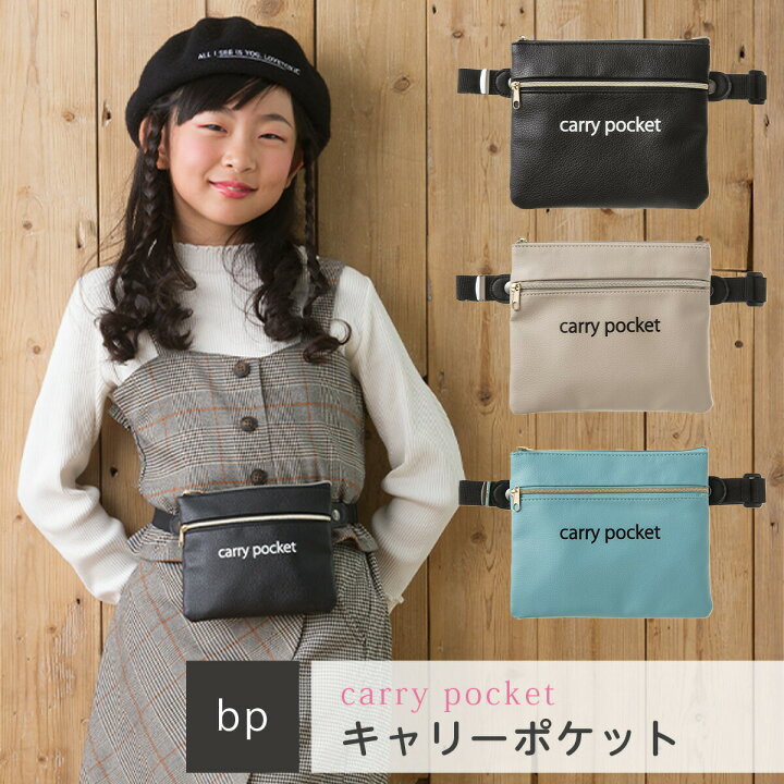 楽天市場】【子供向け雑誌掲載商品！】キャリーポケットcarry pocket 