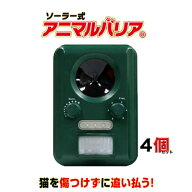 【正規品】アニマルバリア 4台セット 最新！充電可能！電池交換不要のソーラー式 [IJ-ANB-03] 猫よけ 猫…