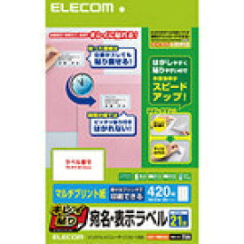 【即納】エレコム キレイ貼り 宛名・表示ラベル 21面/420枚 EDT-TMEX21 [EDT-TMEX21]|| ELECOM