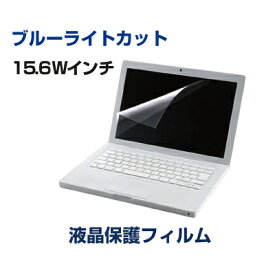 【あす楽】エレコム 液晶保護フィルム ブルーライトカット 15.6インチワイド用 [EF-FL156WBL] タッチパネル対応 ||液晶フィルム 液晶保護 画面保護 目に優しい パソコン PC モニター ディスプレイ 保護フィルター PCフィル...