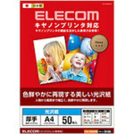【あす楽】エレコム キヤノンプリンタ対応光沢紙 A4／50枚 EJK-CGNA450 [EJK-CGNA450]|| ELECOM