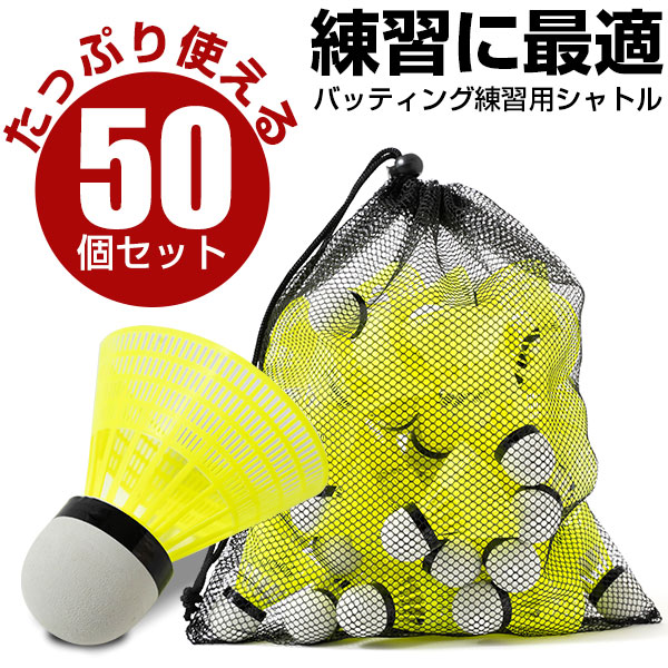 【楽天市場】野球 専用 バッティング シャトル 50個 セット
