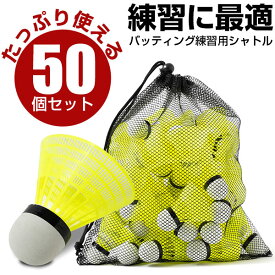 野球 専用 バッティング シャトル 50個 セット 野球シャトル バッティングシャトル 室内練習に 野球専用設計 羽根打ち 羽打ち シャトル 送料無料