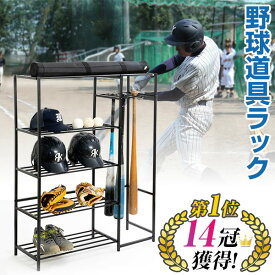 野球 ラック 収納ラック 整理棚 バットラック バットスタンド バット8本収納 玄関収納 スチールラック ギアスタンド ベースボールラック 野球道具 スポーツラック グローブ収納 小学生 祝い 兄弟 送料無料