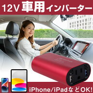 カーインバーター 150W USBタイプA 2ポート 車 シガー充電 コンセント カーインバーター シガーソケット …