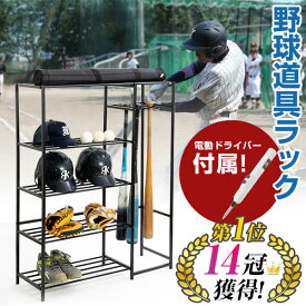 【スーパーセール特価】野球 ラック 収納ラック 整理棚 バットラック バットスタンド バット8本収納 玄関収納 スチールラック ギアスタンド ベースボールラック 野球道具 スポーツラック グローブ収納 小学生 祝い 兄弟 送料無料