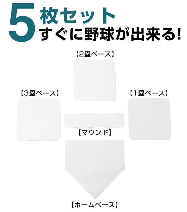 楽天市場】野球 ベース 5点セット ホームベース ソフトボール 体育用品 